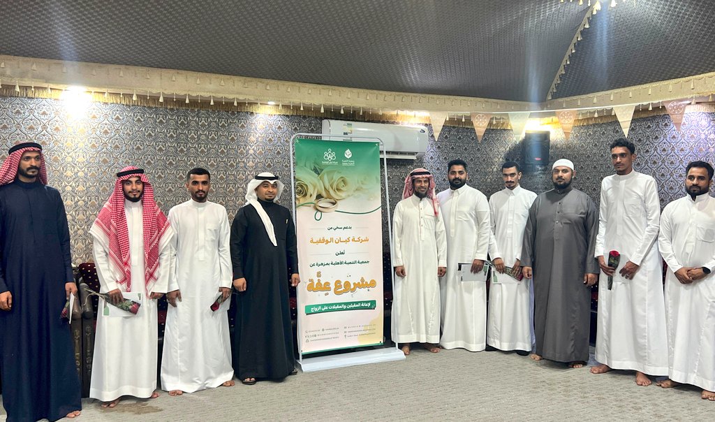 بدعم من مؤسسة كيان الوقفية <a href="/kiianCo/">شركة كيان الوقفية</a>
نفذت #جمعية_مزهرة مساء الأربعاء ٢٠٢٤/٠٨/٢١م مشروع عِفّة لإعانة لإعانة المقبلين والمقبلات على الزواج استفاد من الدعم عدد ١٤ شاب وفتاة.