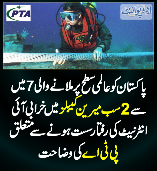DailyUrduPoint's tweet photo. خبر کی مزید تفصیل جانئیے
https://t.co/GIYjMO5Qlb

@PTAofficialpk #SubmarineCables #InternetSlow #PakistanEconomy #Telecom https://t.co/FKZHuQx1Yt
