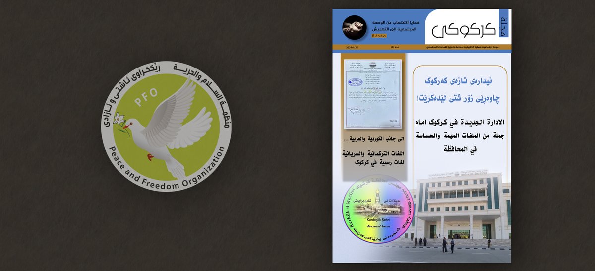 اليوم اصدرت العدد 3 من مجلة كركوكي، حیث یتناول مجموعة قضایا حقوقية و اخبار الانشطة المجتمعية باللغة الكوردية والعربية، مع قاموس كركوكي باللغات الاربعة في #كركوك.
تصدر المجلة من قبل منظمة السلام والحرية ضمن مشروع جیسرا
🎯نقر هنا لقراءة المجلة كاملة👇
pfo-ku.org/index.php/ar/a…
======
