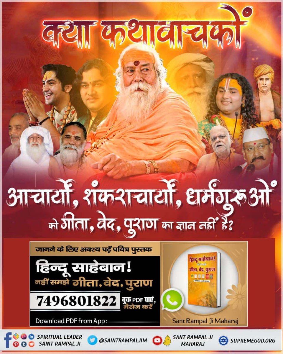 #हिन्दूसाहेबान_नहीं_समझे गीता वेद पुराण
श्रीमद्भगवद्गीता अध्याय 15 श्लोक 17 अनुसार सबका धारण पोषण करने वाला परमात्मा कौन है?

जानने के लिए हिन्दू साहेबान! नहीं समझे गीता, वेद, पुराण पुस्तक को Sant Rampal Ji Maharaj App से डाउनलोड करके पढ़ें।
Watch Factful Debates YouTube