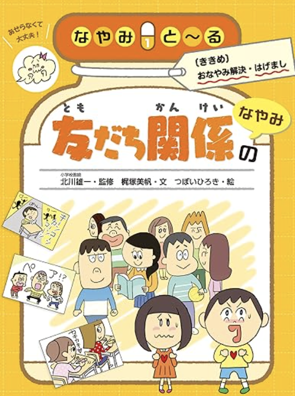 komadako's tweet photo. 作画協力させていただいたイラストレーターつぼいひろき先生・絵の『友だち関係のなやみ なやみとーる〔ききめ〕おなやみ解決・はげまし』を久しぶりに手にとってみた。最近は漫画を読むのも根気が続かないけど、これは読める♪友だち関係のなやみは子どもの頃を思い出せて大人でもタメになる https://t.co/slzx0JPSut