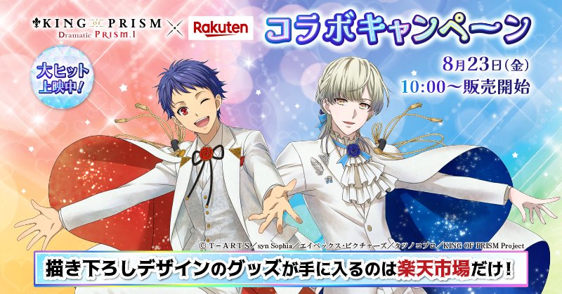 本日販売開始🎊 KING OF PRISM×楽天市場のコラボキャンペーン😍 一条