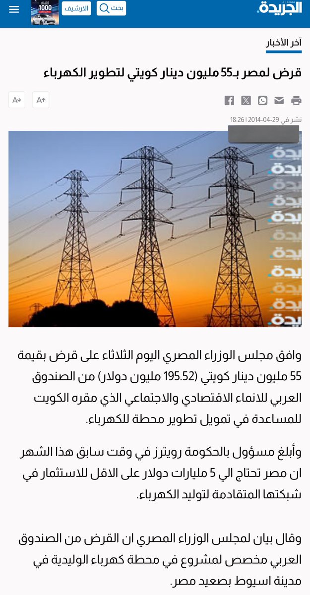 القرض الكويتي  لكهرباء مصر كان في العام 2014 وليس بالوقت الحالي وهو من صندوق التنمية لا الحكومة .