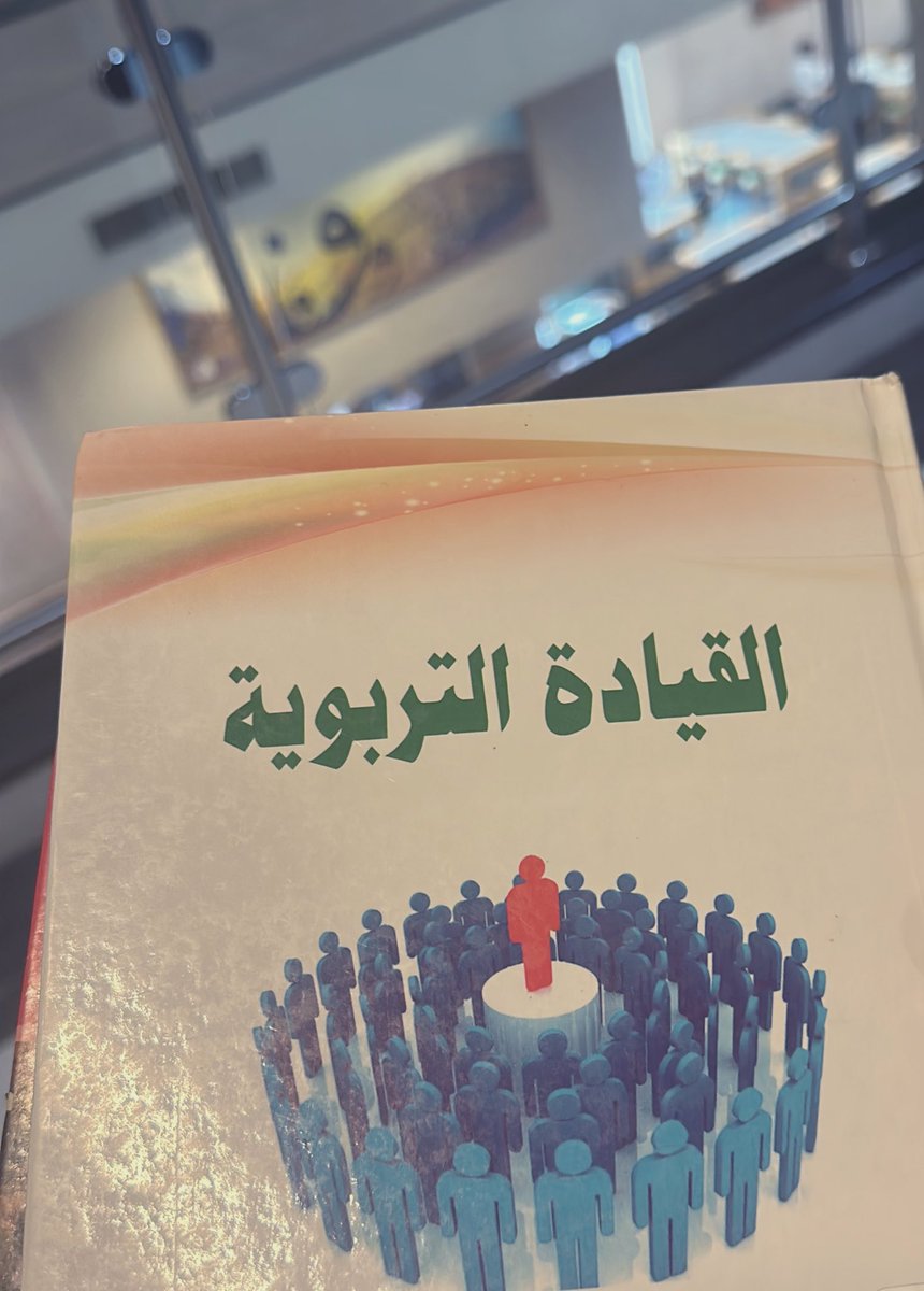 في #القيادة "1"

99% من #القيادة تنبع من منتصف المنظمة وليس  من أعلاها..