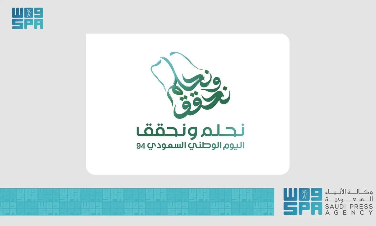 SPAregions's tweet photo. رئيس هيئة الترفيه يُعلن هوية #اليوم_الوطني_السعودي الـ 94 تحت شعار "#نحلم_ونحقق".
https://t.co/Xch8px8V6w
#واس_عام https://t.co/c5ZHlBpiKF