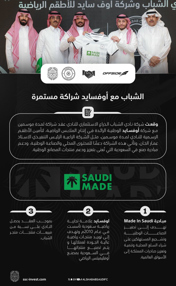 ✔️  #الشباب و <a href="/offsideksa/">OFFSIDE SPORT</a> شراكة وطنية مستمرة