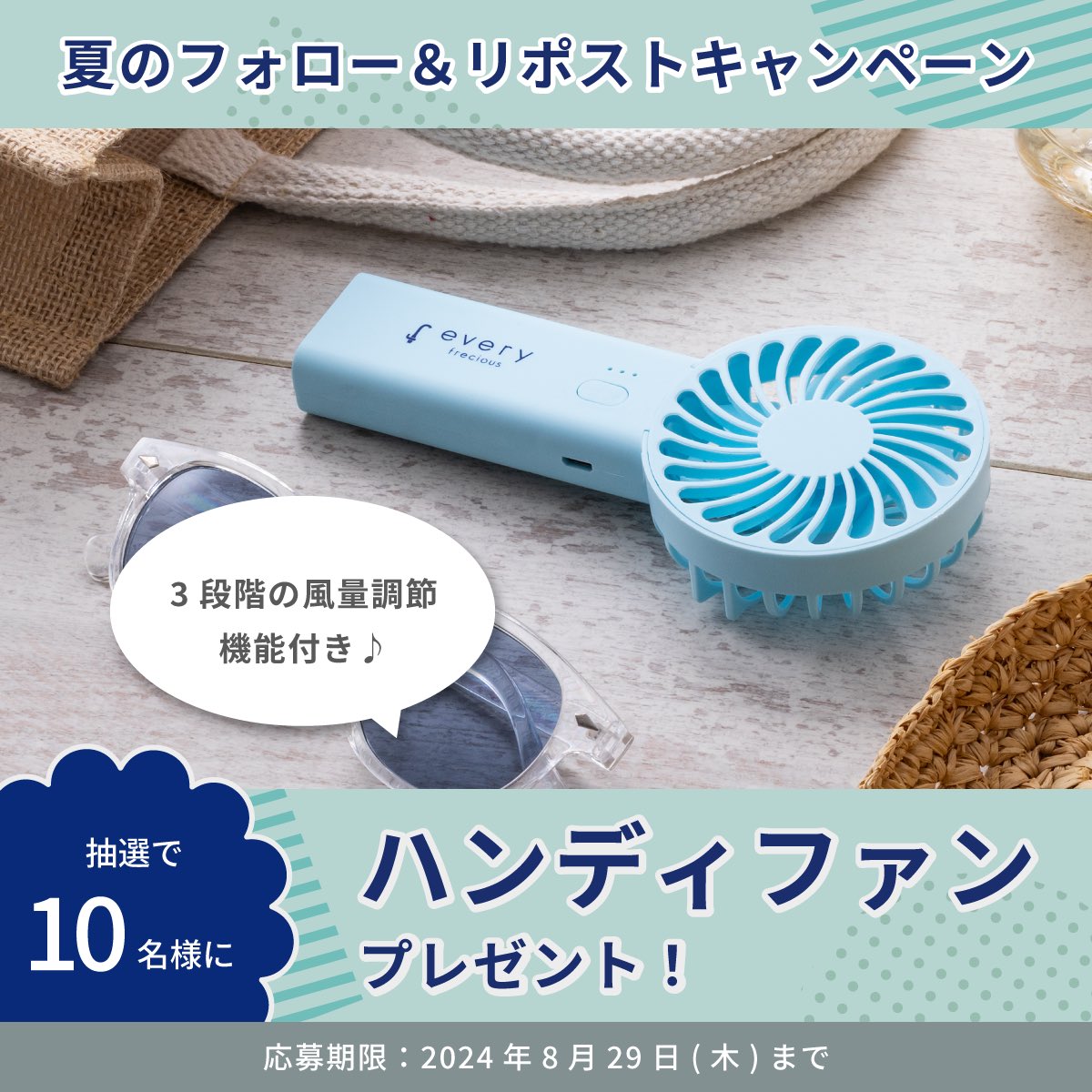 ／
エブリィフレシャス
夏のフォロー＆リポストキャンペーン開催🎉
＼

おでかけ先での暑さ対策に便利✨
オリジナル『ハンディファン』を
抽選で10名様にプレゼントいたします🎁

▼応募方法
① <a href="/everyfreciousPR/">every frecious公式｜浄水型ウォーターサーバー</a> をフォロー
②この投稿をリポスト
※当選でDMが届きます