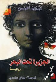 Out1Or's tweet photo. #ماذا_تقرأ 

" الطبول تهزم الخوف" 

شهادة ايزابيل الليندي ضد وحشية الاستعمار و بهيمية الاستعمار. 
بكثير من السخط تروي هذه الرواية أحد الفصول المأساوية من عنجهية الانسان " الابيض" ضد الاخر. 

الآخر هنا او الانسان الاصلي في هاييتي، ويمكن اسقاط ذلك على كل من لا يعتبرونه من البيض! https://t.co/E0hVKW4xkh