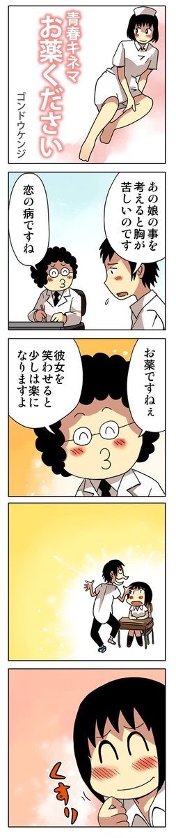「お薬ください」

青春4コマ漫画が無料で読めます
1～6巻
https://t.co/Mp9BIzwMqa

#漫画が読めるハッシュタグ 