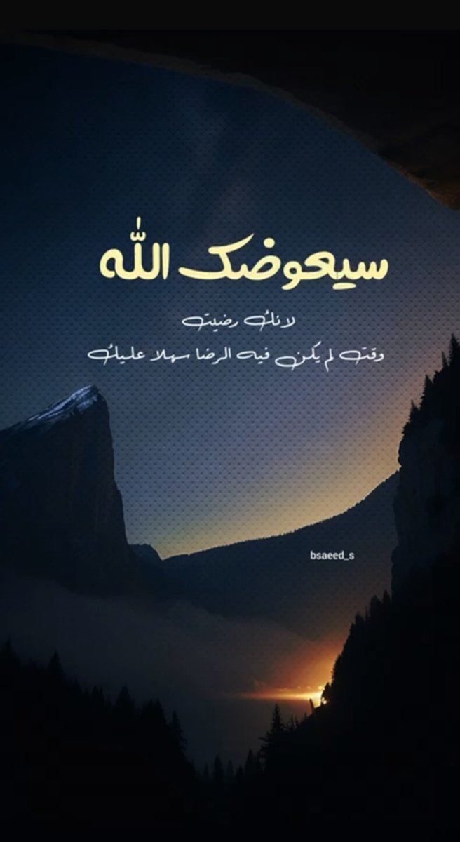 يُعوضكَ الله، لأنكَ رَضيت فِي وقت
 لَم يَكُن فيه الرضا عليكَ سهلاً 🩶..