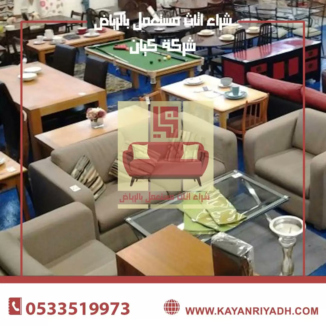 شركة كيان لشراء الاثاث المستعمل بالرياض شراء اثاث مستعمل بالرياض نشتري اثاث مستعمل ( غرف نوم - مطابخ - كنب و مجالس - مكيفات - اجهزة كهربائية - معدات مطاعم ) يمكنك التواصل معنا للحصول على افضل الاسعار  
0567910062📞
او زور موقعنا:
kayanriyadh.com