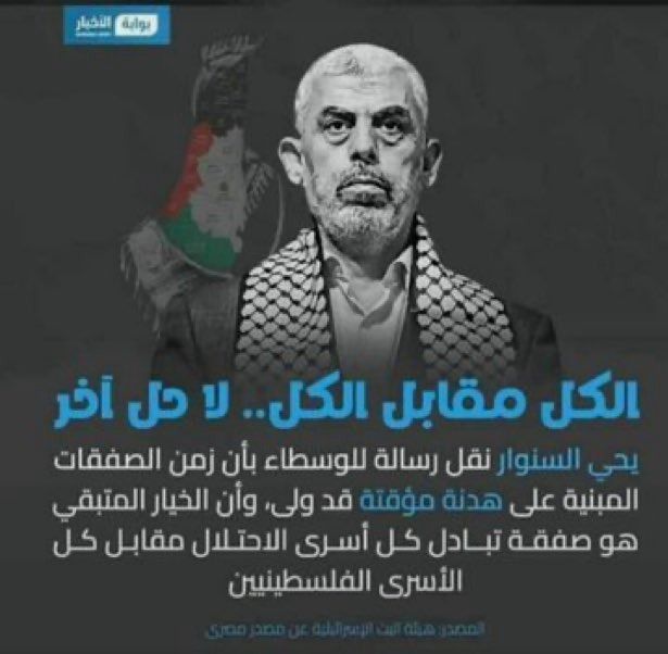 السنوار إن تحدث ..