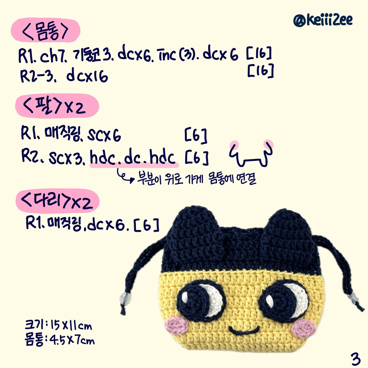 keiii2ee's tweet image. 마메치 뜨개 스트링파우치 도안

*코바늘 5호 사용 / 파우치 크기 15x11cm