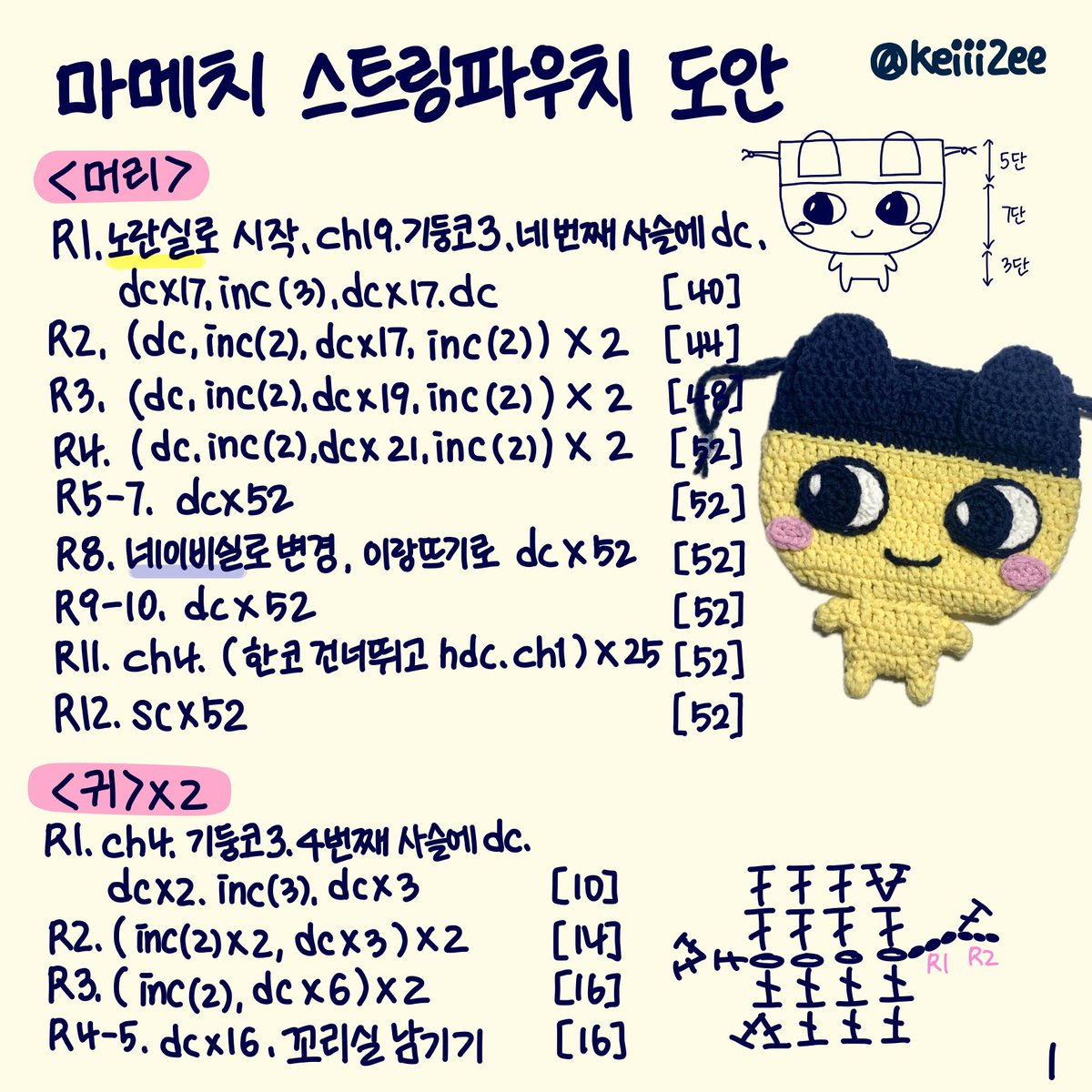 keiii2ee's tweet image. 마메치 뜨개 스트링파우치 도안

*코바늘 5호 사용 / 파우치 크기 15x11cm