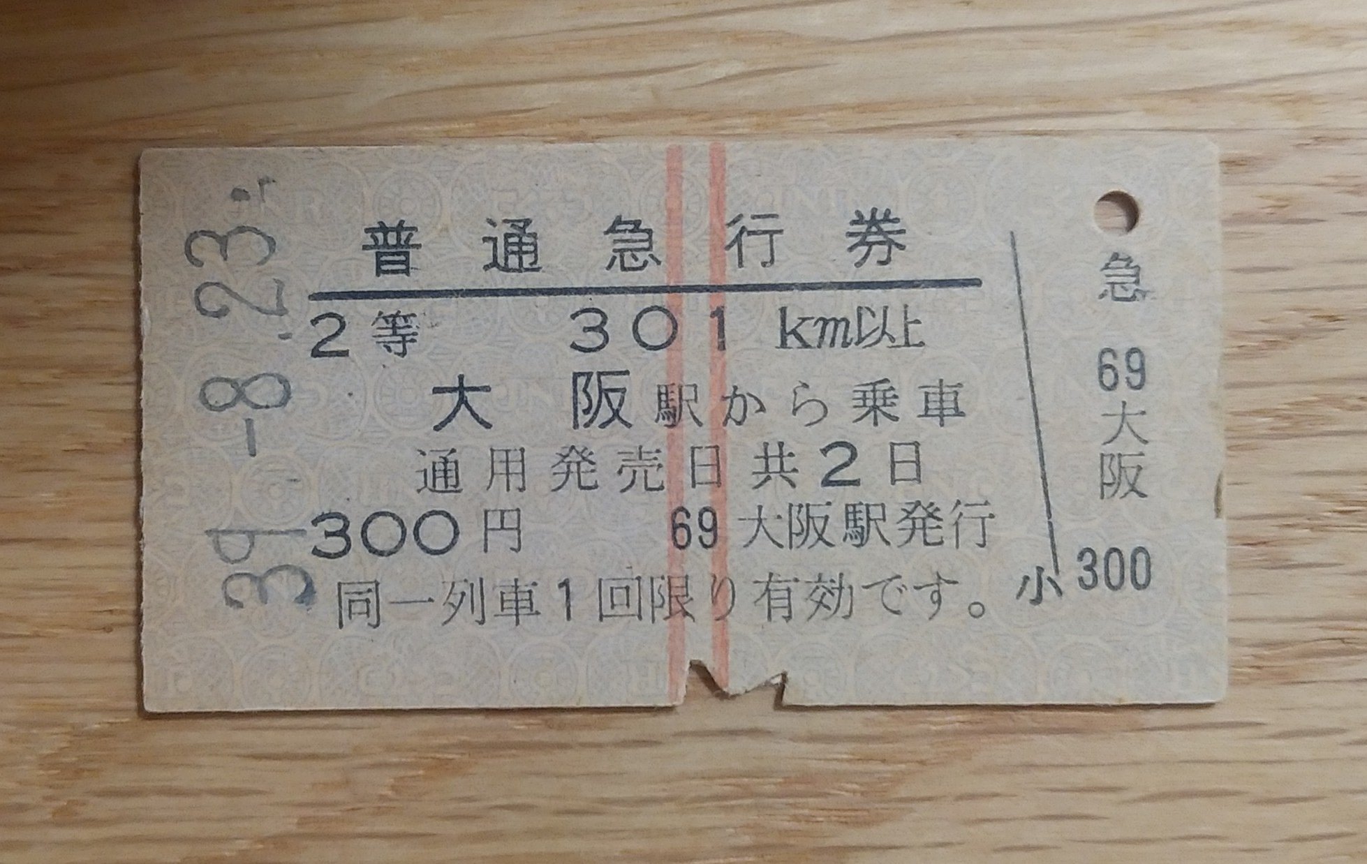普通急行券】赤縦2本。使用済硬券 大阪から 裏面英語表記