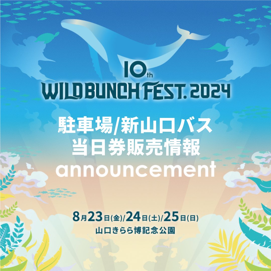 🚗駐車場／新山口バス🚌当日券販売情報 ＜駐車場＞ 各日とも当日券を