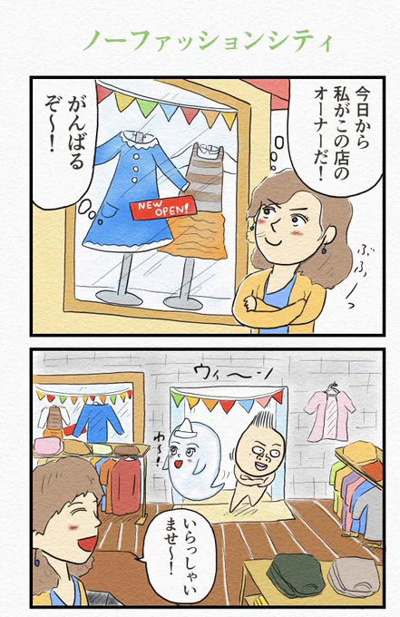 『ノーファッションシティ』 