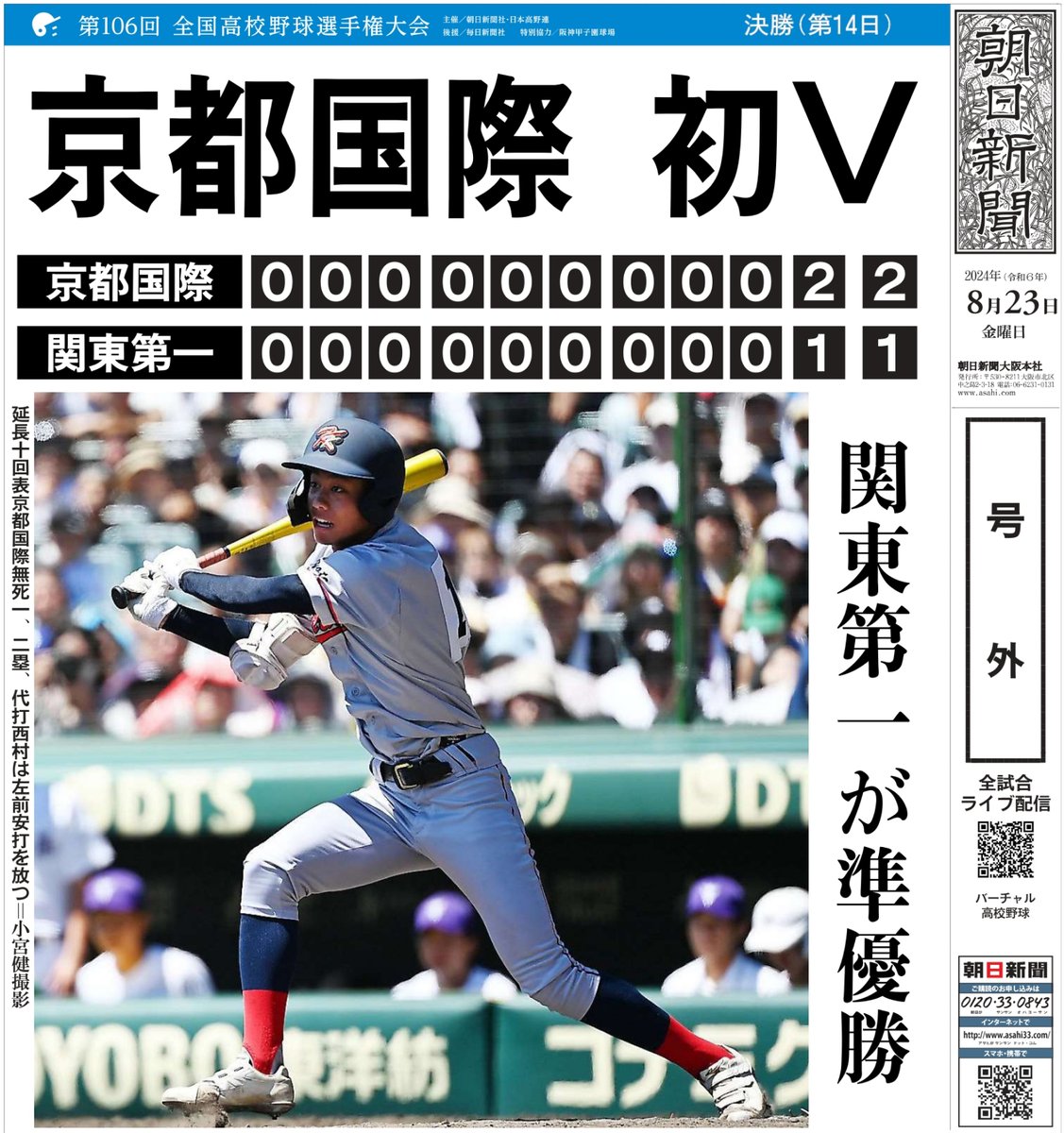 asahi_koshien's tweet photo. ▶▶▶ #夏の甲子園 記念号外◀◀◀ 
🏟大会第14日🏟 
#京都国際 が #関東第一 を破り、優勝🏆 

https://t.co/31bCEq8PWW 

#高校野球 #甲子園 #夏の甲子園見るならVK #VKはバーチャル高校野球の略 https://t.co/WG6ni0ke3W