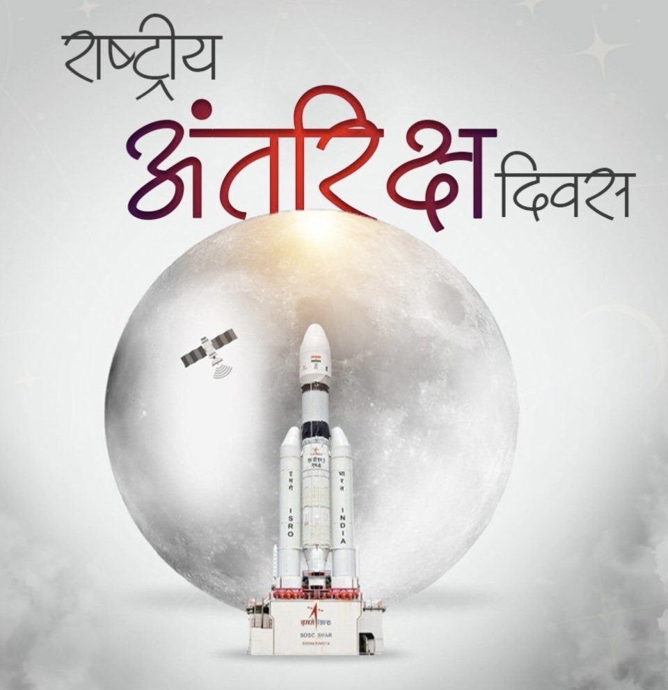 चंद्रयान-3 मिशन के विक्रम लैंडर को चंद्रमा के दक्षिणी ध्रुवीय क्षेत्र में सफलतापूर्वक उतरने के उपलक्ष्य में मनाये जाने वाले प्रथम “राष्ट्रीय अंतरिक्ष दिवस” की हार्दिक शुभकामनाएं। 

#NationalSpaceDay2024 
#अंतरिक्षदिवस #Campaign #ISRO 
#SpaceX #NASA #Chandrayaan 
#23august #India