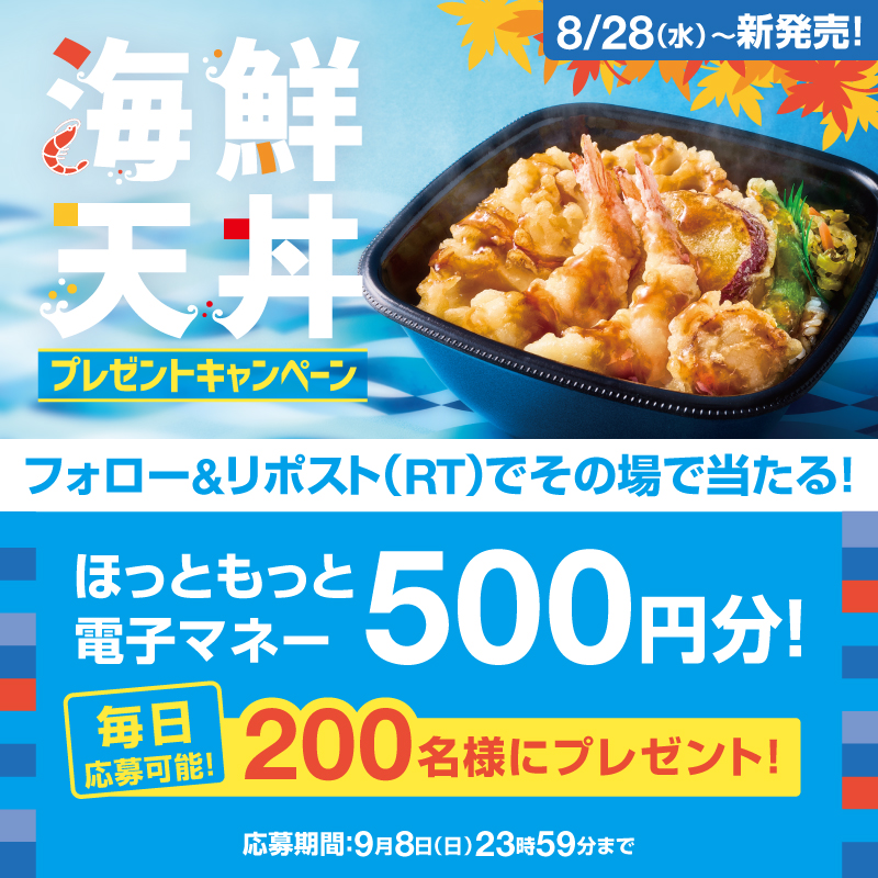 hottomotto_com's tweet photo. 🗣️本日7日目❣️※毎日応募可能🉑

🦪🍆海鮮天丼発売記念キャンペーン🦑🍤🍚

電子マネー500円分を合計200名様にプレゼント🎁💫
9/8(日)まで❣️

【応募方法】
1️⃣⁦@hottomotto_com⁩ をフォロー
2️⃣このツイートをリ���スト

当たったら、何に使いたい😆❓
コメントで教えてね🙌

#ほっともっと