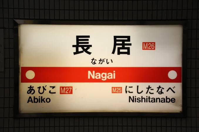 bozu_108's tweet photo. この駅名長っ！ってやつ選手権

最優秀賞
長居駅 https://t.co/eTWBPRUuGF