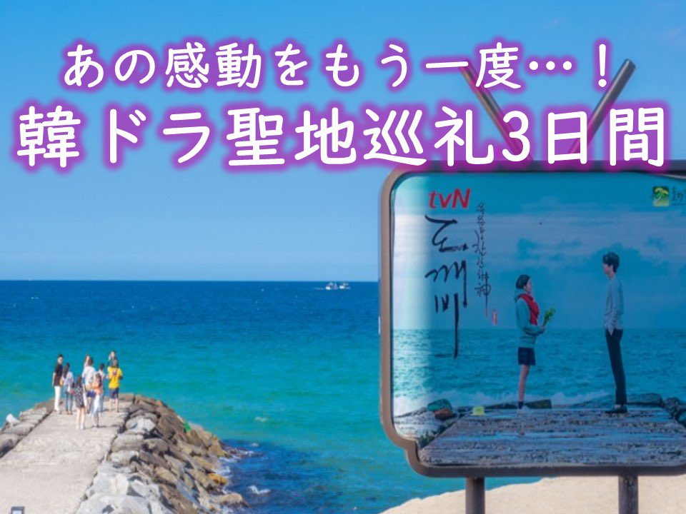 三進トラベルサービスさんの「あの感動をもう一度…！韓ドラ聖地巡礼3日間の旅」にご参加頂くと下記ファンミーティングにお申し込み可能です✨ツアーは江原の韓ドラロケ地を巡る予定ですので楽しさ満載のツアー🎶沢山のご参加お待ちしております🐯🐻💓
ツアー詳細はコチラ🔎 sanshin-travel.com/tour/21626