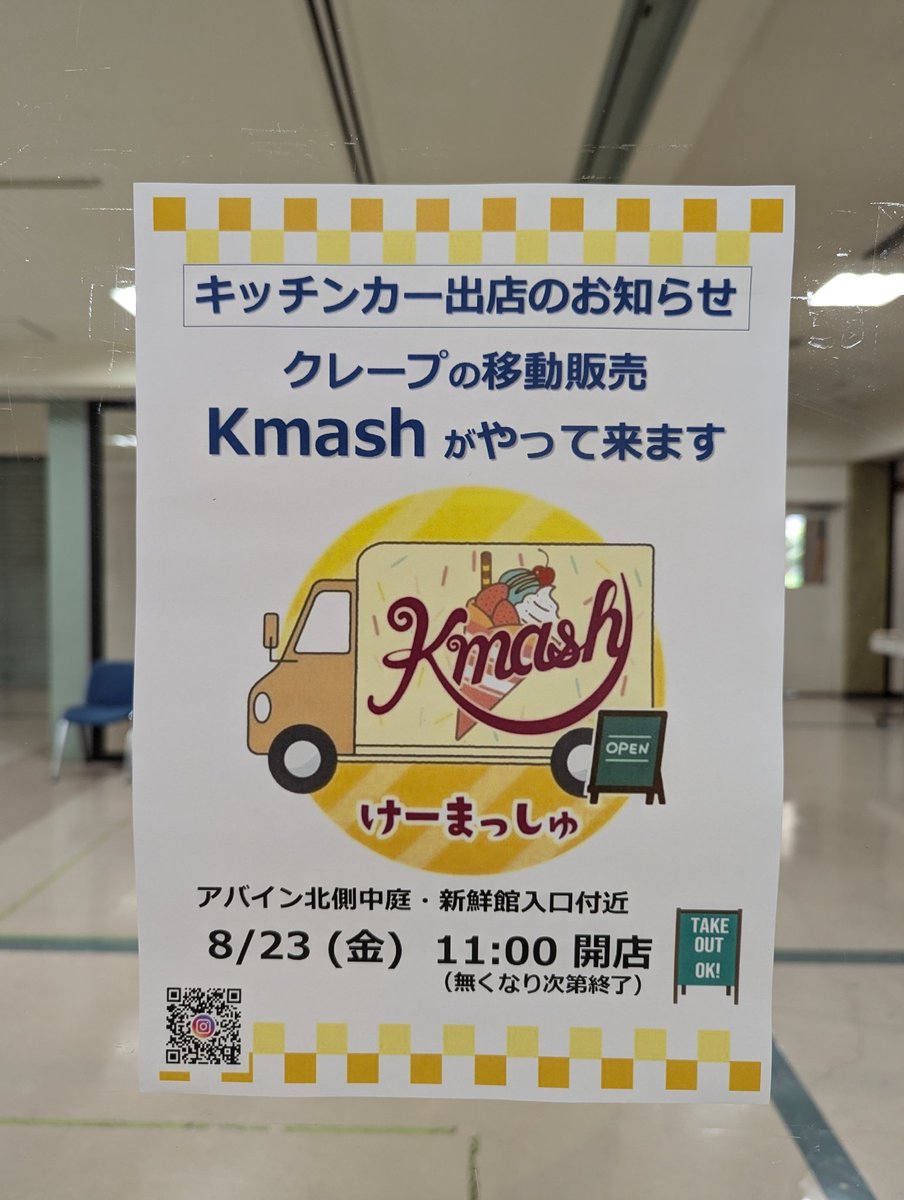 k_mash0831's tweet photo. こんにちは
#AbAin
#鶴ケ谷ショッピングセンターアバイン
いつもはバス停前におりましたが、今日は中庭の方で営業しております。アバイン様での出店は色々と場所を試したり試行錯誤しつつですね。事務長様も協力してくれるので少しでもクレープで貢献出来ればとは思ってますが
よろしくお願いします https://t.co/zDgZyMZTS3