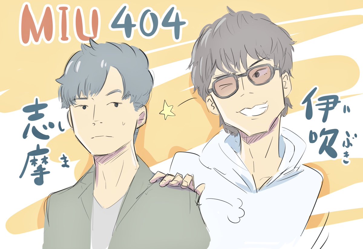 MIU404放送当時に描いたのと、最近アンナチュラル復習中に模索してたやつ
似せるのむずかしい 