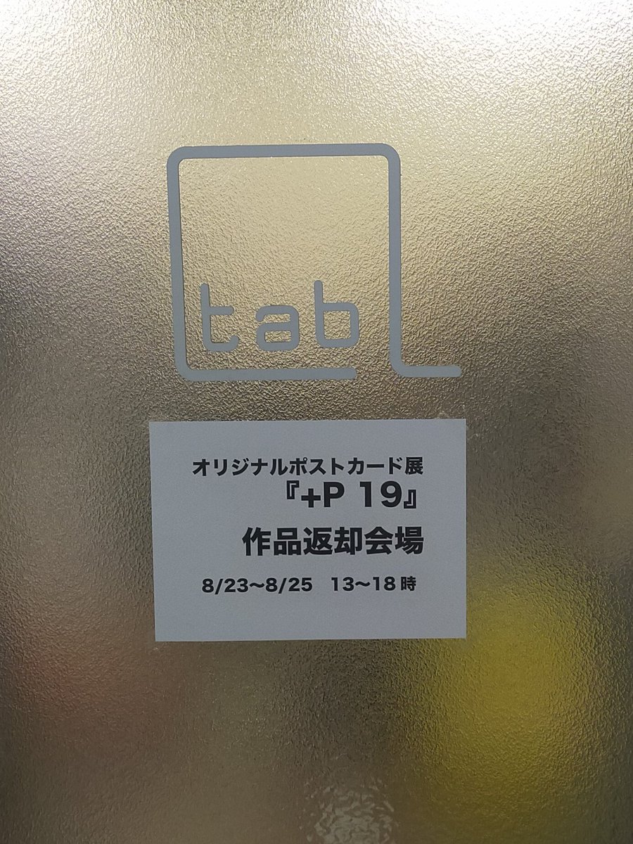 dorakue_'s tweet photo. 【作品のご返却について】
事務所での直接の受け渡しは本日から日曜日までとなります。
8/23(金)~8/25(日)
13:00~18:00
直接取りに来られない方は26日以降の郵送となります。
#plusP19 https://t.co/Gc9i5FwTQm
