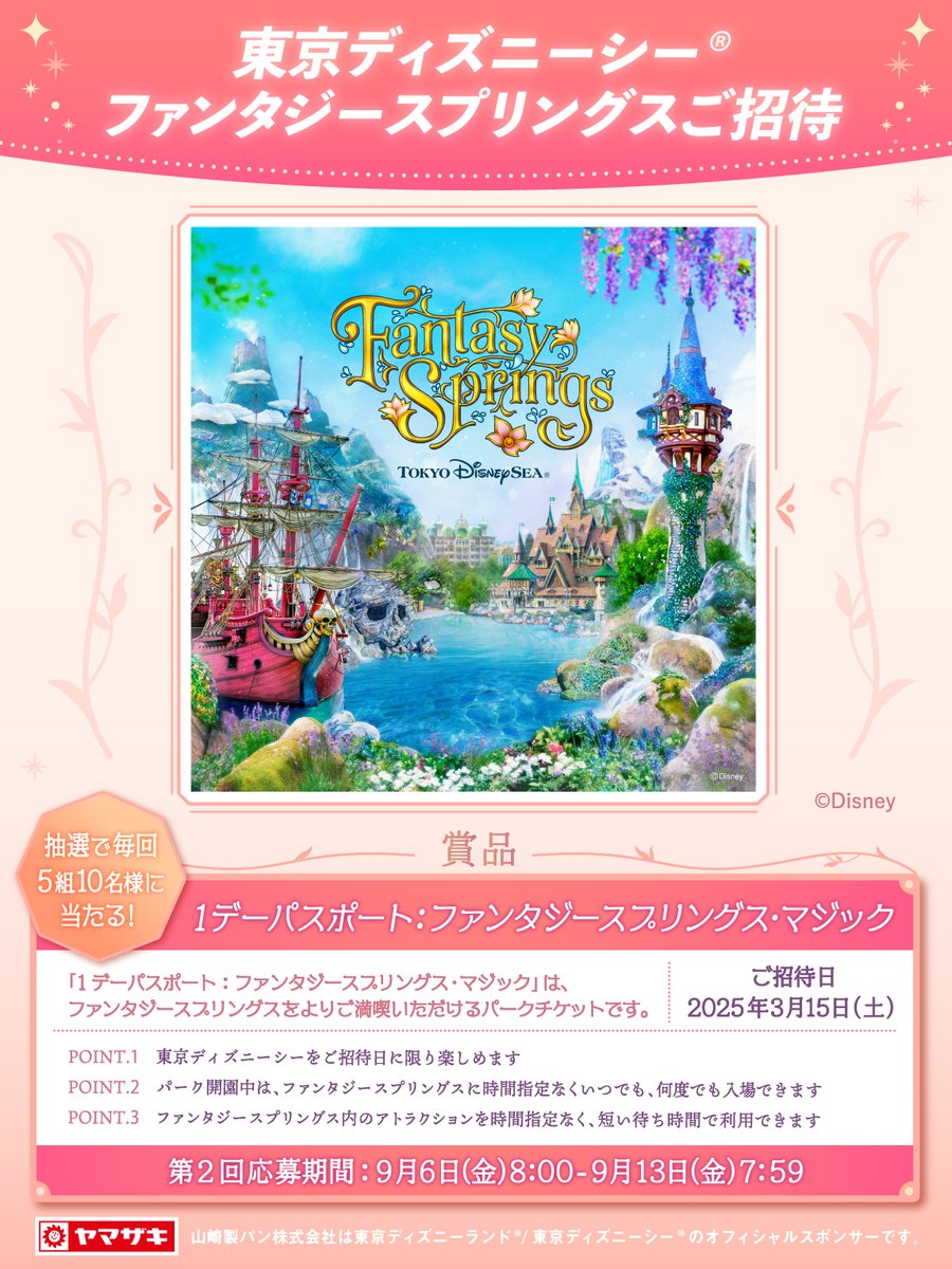 山崎製パン@商品情報発信中 (@yamazakipan_cp) on Twitter photo /
東京ディズニーシー®
ファンタジースプリングスご招待❣️
#第2回
\
毎回5組10名様に1デーパスポート:ファンタジースプリングス・マジック(ペア)が当たります🎁
応募方法📝
①<a href="/yamazakipan_cp/">山崎製パン@商品情報発信中</a> をフォロー
②9/13(金)7:59までにこの投稿をリポスト
規約:bit.ly/3A4Y2Jz
#ヤマザキパン /
東京ディズニーシー®
ファンタジースプリングスご招待❣️
#第2回
\
毎回5組10名様に1デーパスポート:ファンタジースプリングス・マジック(ペア)が当たります🎁
応募方法📝
①<a href="/yamazakipan_cp/">山崎製パン@商品情報発信中</a> をフォロー
②9/13(金)7:59までにこの投稿をリポスト
規約:bit.ly/3A4Y2Jz
#ヤマザキパン