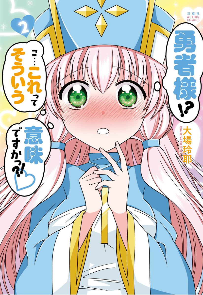 「勇者様!?こ…これってそういう意味ですかっ?!♡」全2巻、各電子書店にて発売中ですっ💕 https://amzn.to/4dP5h6I