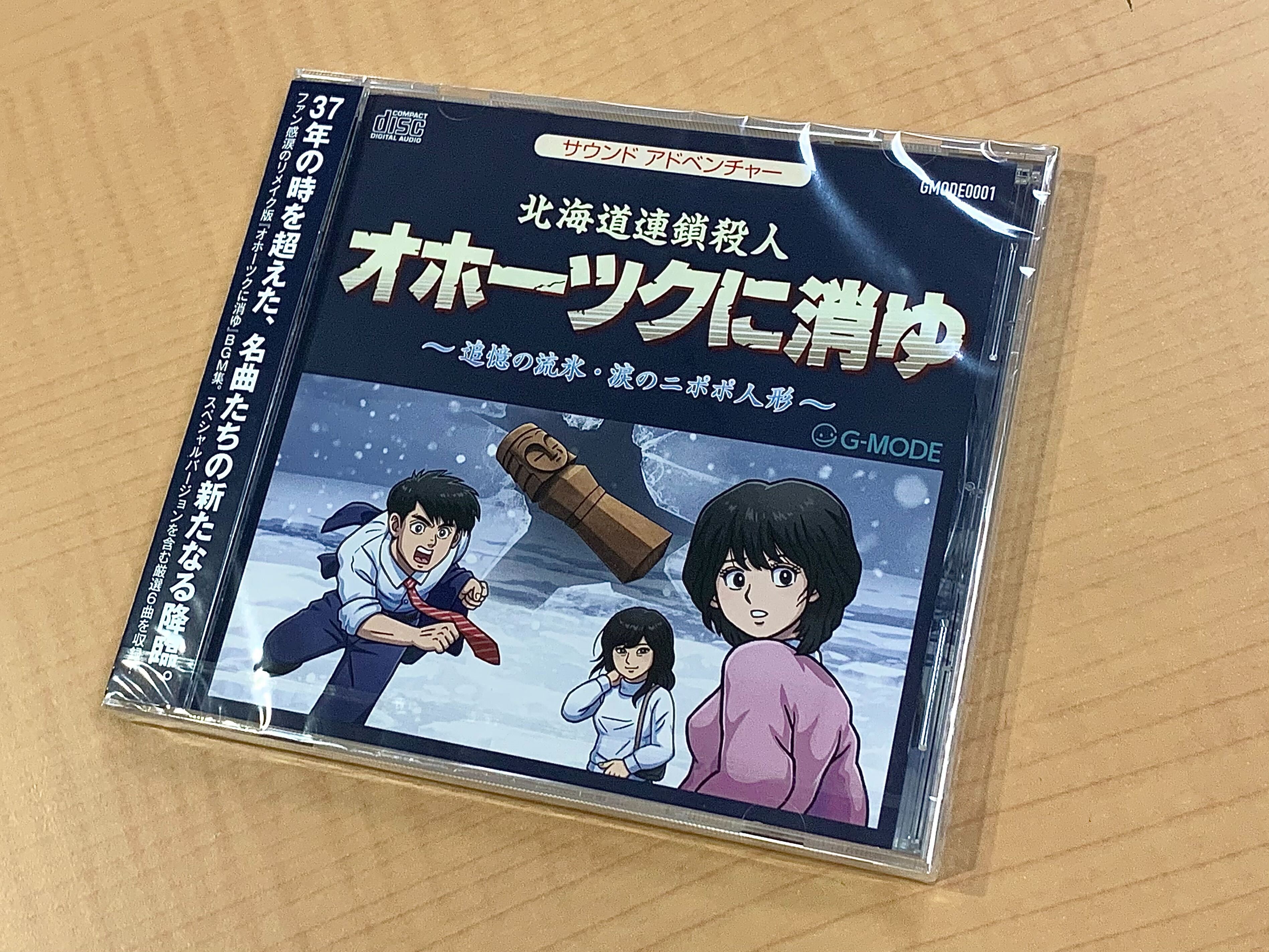 CD］サウンドアドベンチャー 北海道連鎖殺人 オホーツクに消ゆ