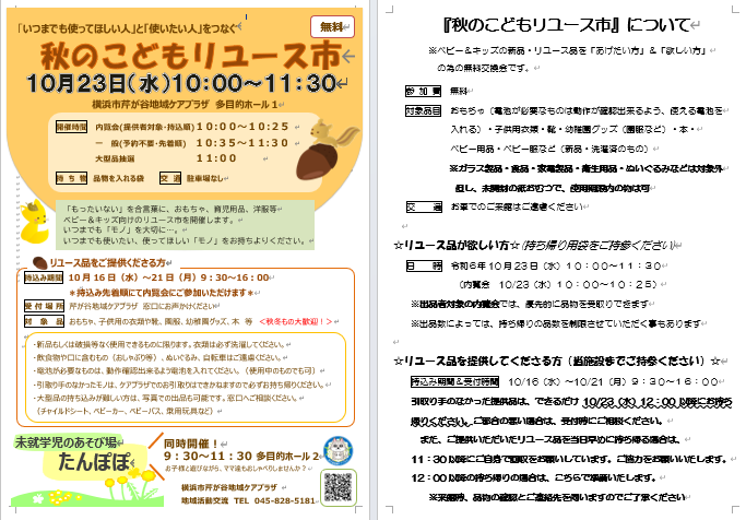 10月23日（水）10時～11時30分に秋のこどもリユース市が開催されます。
内覧会（出品者対象）は10時～10時25分
一般（予約不要・先着順）は10時35分～11時30分
となります。
皆様の参加お待ちしております。
shinzen-fukushi.jp/serigaya/ #芹が谷 #ケアプラザ
shinzen-fukushi.jp