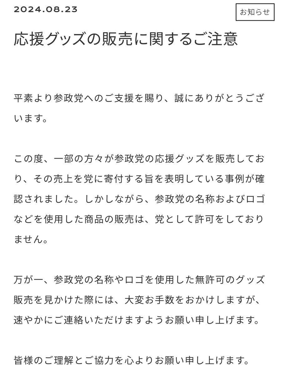 応援グッズ販売に関するご注意】 この度、一部の方々が参政党の応援