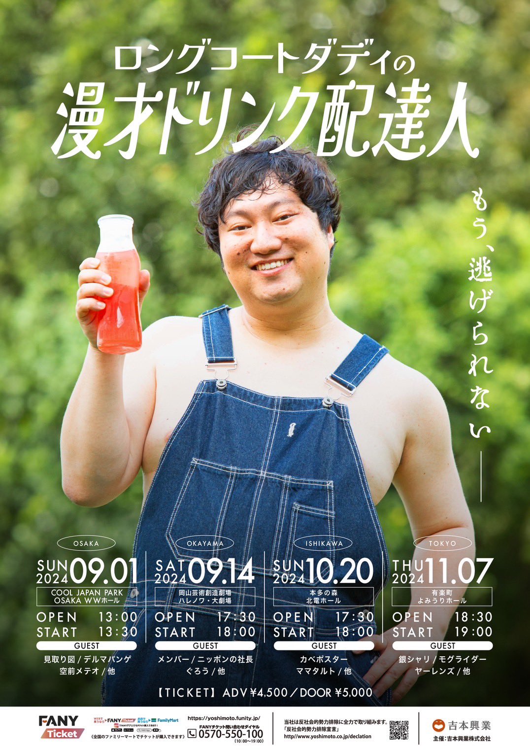 ロングコートダディ単独ライブ『あるうら』開催決定! | FANY