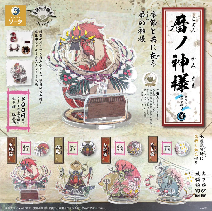 🎍👹お知らせ🎎🌸
ありがたいことに奇記怪界絵巻シリーズ第2弾「暦ノ神様-雪蕾ノ月-」立体アクリルスタンドの発売が決まりました～～～!!!

今回は1月～4月までのラインナップで、
カプセルトイとオンラインストアにて販売されます!! 