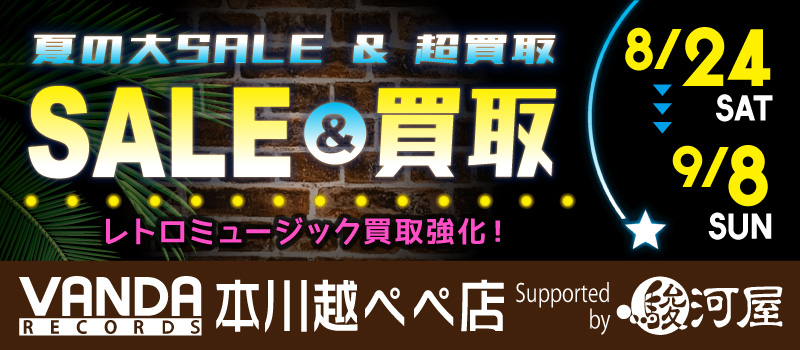 surugaya_kosin's tweet photo. バンダレコード 本川越ぺぺ店 Supported by #駿河屋
@kawagoe_vanda
8/24(土)～夏のお得なキャンペーン開催🌺

🌟中古全品20％OFF
👛CD・DVD・フィギュア・プラモデル1点から #買取 価格10％🆙
💚対象アイテム買取保証
💗男性アイドルアウトレット大量入荷

詳細▶ https://t.co/g9Ixw8nuSe

#セール https://t.co/GI5b5TBFiu
