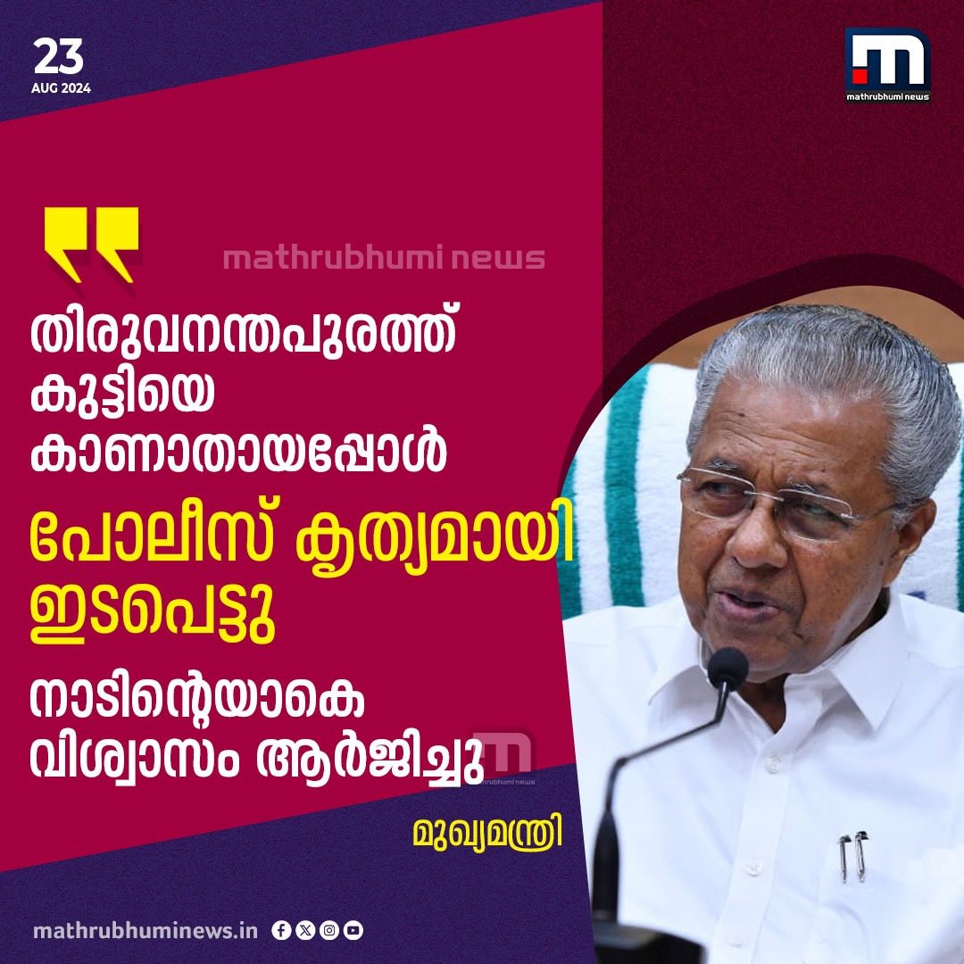 mathrubhuminews's tweet image. തിരുവനന്തപുരത്ത് കുട്ടിയെ കാണാതായപ്പോൾ പോലീസ് കൃത്യമായി ഇടപെട്ടു. നാടിൻ്റെയാകെ വിശ്വാസം ആർജിച്ചു. ജനപക്ഷത്ത് നിന്ന് പോലീസ് കാര്യങ്ങൾ ചെയ്യുന്നുവെന്നും മുഖ്യമന്ത്രി.

#KeralaPolice #ChildMissingCase #Trivandrum #PinarayiVijayan