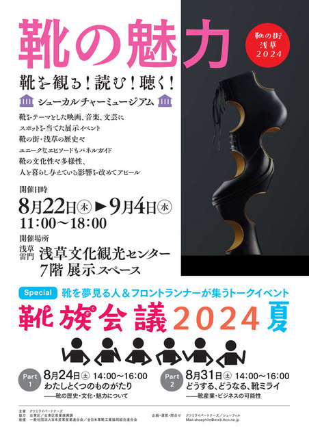 【参加無料】靴の街 浅草８月特別企画 靴を夢見る人＆フロントランナーが集うトークイベント『靴族（かぞく）会議 2024 夏』－24日、31日で2回開催！ at #浅草文化観光センター 7階
shoepara.jp/event/detail/?…

昨日22日より開催中の展示イベント『靴の魅力』会場内にて開催！

#靴 #シューズ #イベント