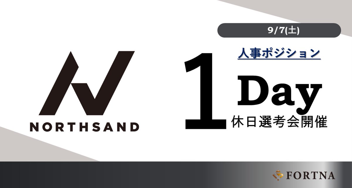 【セミナー・選考会情報】
9月開催｜ノースサンド　人事採用休日 1Day選考会　9/7(土)

詳しくは弊社HPをご覧ください
🔽 fortna.co.jp/240907_northsa… 

#コンサルタント #コンサル #コンサル転職 #ポストコンサル転職 #転職エージェント #ハイクラス転職 #人事 #ノースサンド