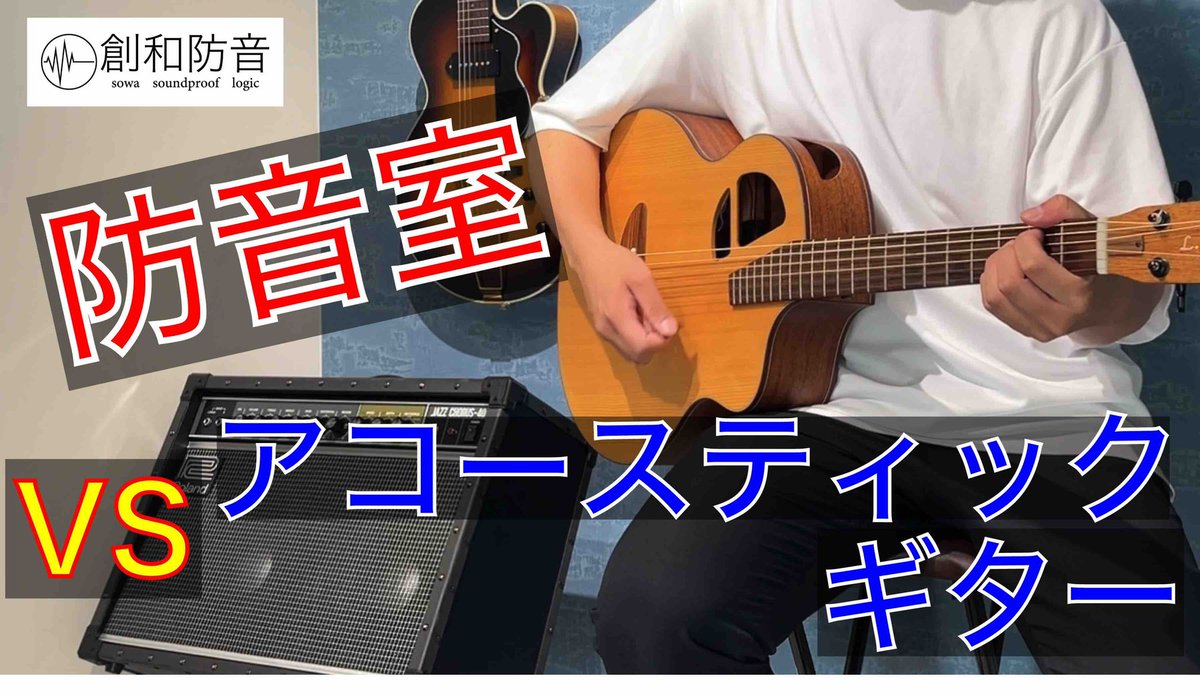 Sowabouon's tweet photo. 【YouTube更新しました！】

エレキギターに引き続き

アコースティックギターvs防音室
創和防音の性能チェック！

https://t.co/YB9aOzsk5z

#アコースティックギター #ギター #防音室
#騒音対策 https://t.co/BDfo3S12NU