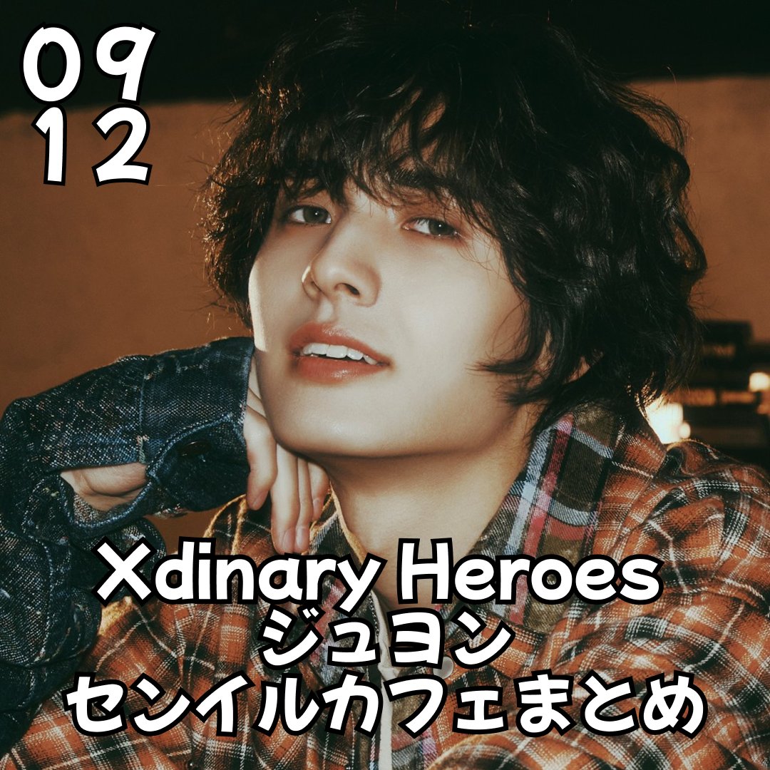 2025年最新】xdinary heroes ジュヨンの人気アイテム - メルカリ