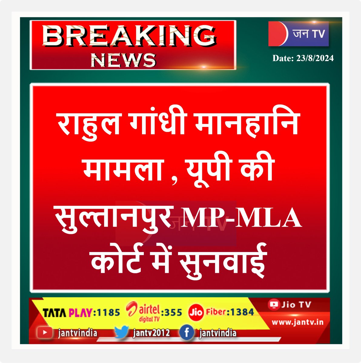 JANTV2012's tweet photo. #BreakingNews #latestnews #Rahul_Gandhi #defamation_case #congress #highcourt #jantvdigital #jantv_adhikari 
@RahulGandhi @INCIndia https://t.co/GvTyREi7xk