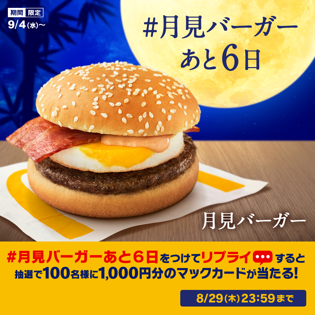 McDonaldsJapan's tweet photo. #月見バーガーあと6日
#月見バーガーあと6日
#月見バーガーあと6日

この投稿に【#月見バーガーあと6日】をつけて本日8/29(木)中にリプライしてね！抽選で100名様に1,000円分のマックカードプレゼント！

詳細は画像をタップ