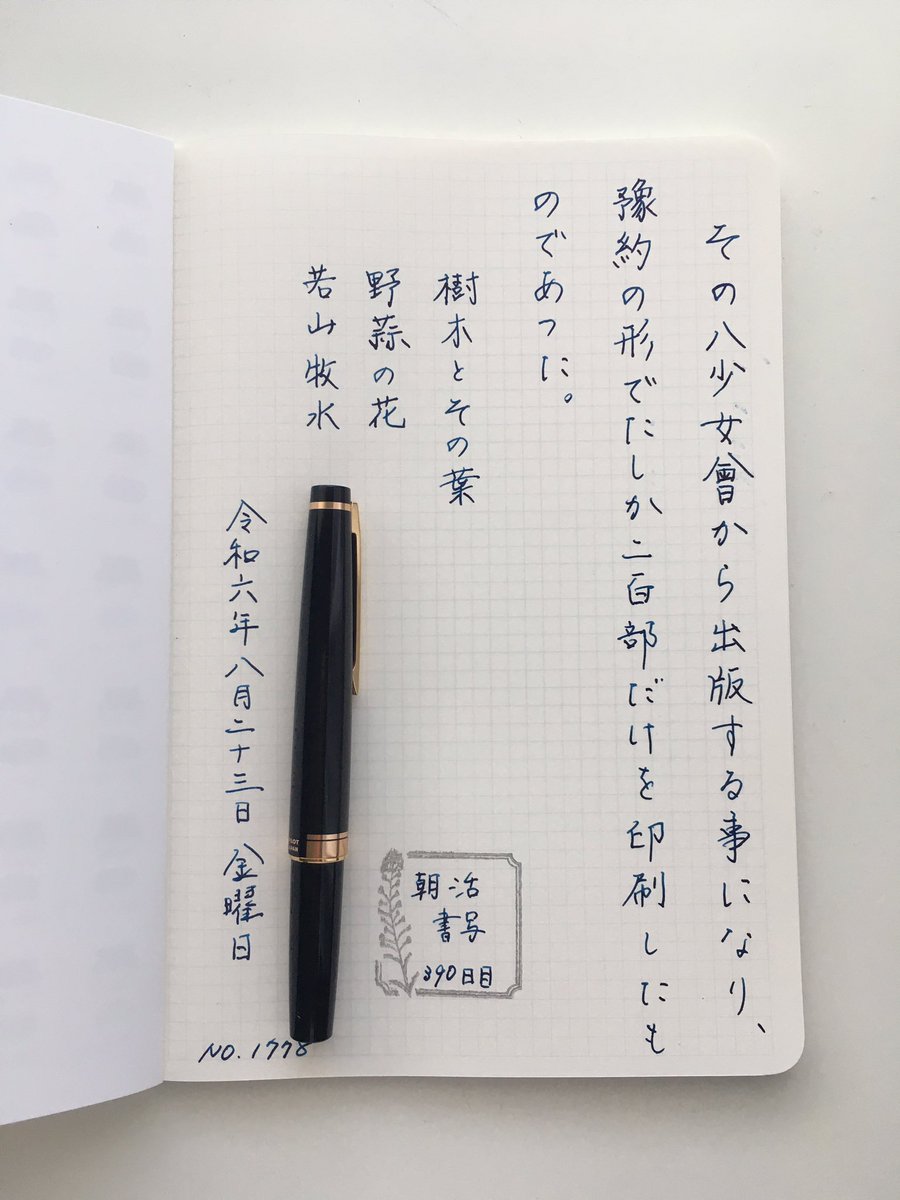 doron1557395's tweet photo. おはようございます😊
グラフィーロに書くの初めて。
#朝活書写
#朝活書写_1778
#390日目
#パイロットエリート95S
#ブルーブラック
#kobeink物語
#nagasawa
#graphilo https://t.co/dXYYF1HgFl