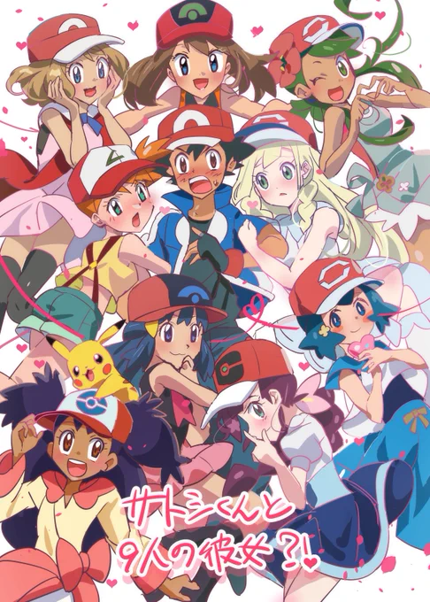 「サトシくんと9人の彼女」 鈍感で、ハーレム主人公な あなたが大好き #アニポケ #anipoke #ポケモン #Pokemon