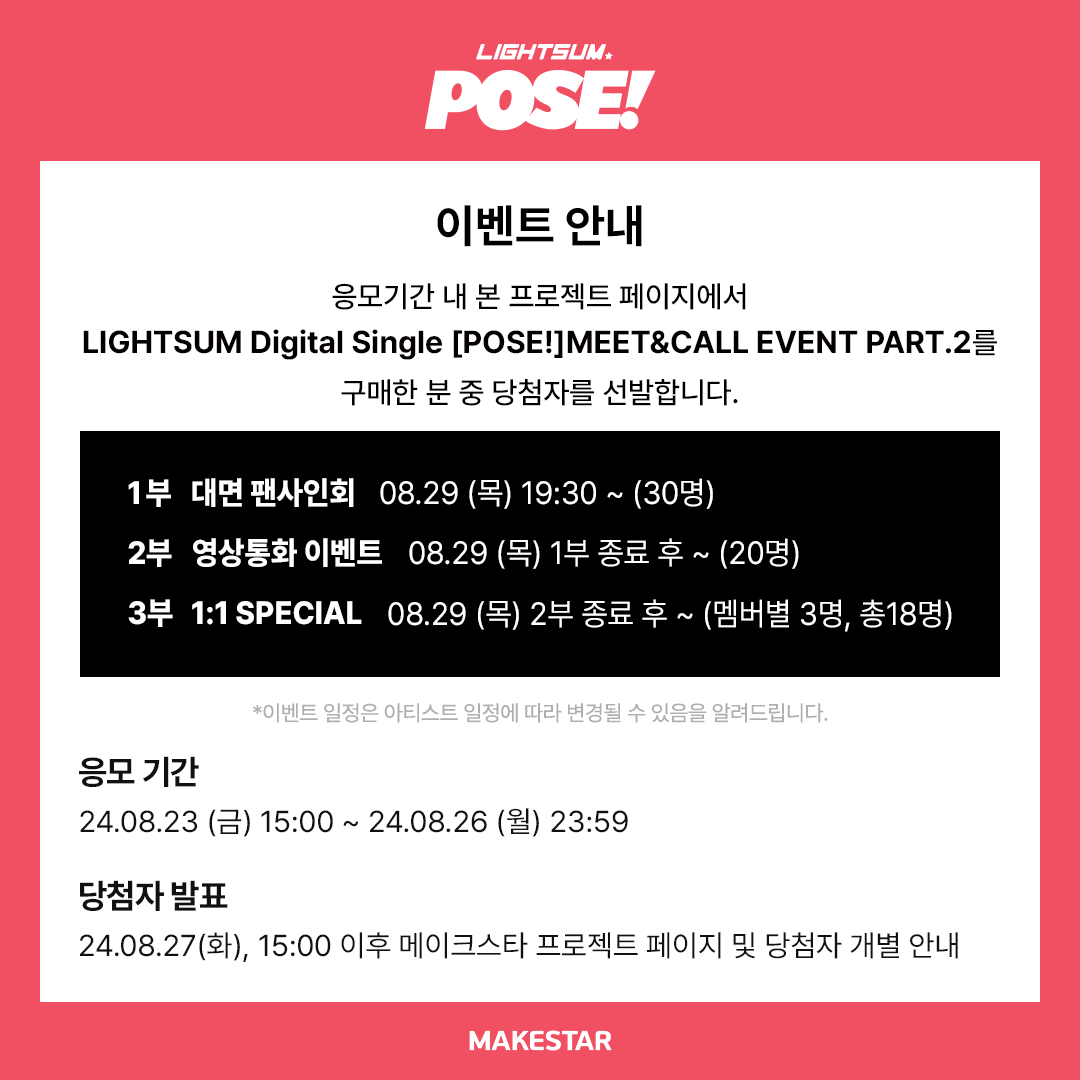Makestarcorp's tweet photo. #라잇썸
#LIGHTSUM Digital Single [POSE!] MEET&amp;CALL EVENT PART.2 OPEN!

💝대면 응모자 미공개 포토카드 운동복 ver.
🍓영통 응모자 미공개 포토카드 딸기  ver.
👩당첨자 전원 유닛 인화 2컷 포토 증정!

📆~24.08.26 23:59 (KST)
🔗https://t.co/MtVXJbSsha https://t.co/Mgsj3SJGNf