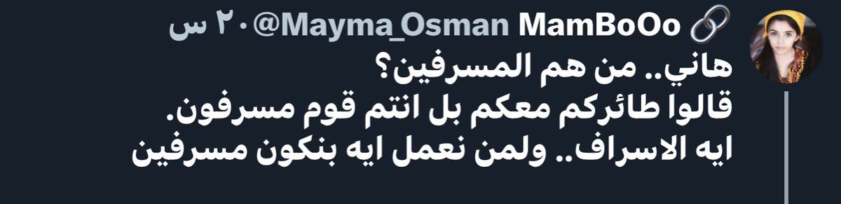 uranus_hani's tweet photo. @Mayma_Osman الاسراف هنا:
التمادي 
و ترك اللجام
لملذات النفس
و مطاوعة الهوى
و تسليم القيادة المطلقة
للنفس الأمارة بالسوء
و جعلها المتحكمة
في مسار حياتنا
△لسنا ملائكة
ولا معصومون
كلنا خطائون
من منا لم يُفتن
من منا لم يذنب
ولكننا مستغفرون
ورقيبنا الذاتي
يعيدنا للنور
🕊𝑼𝒓𝒂𝒏𝒖𝒔🌓𝑯𝒂𝒏𝒊🕊 https://t.co/Xb7m2OPkQ4
