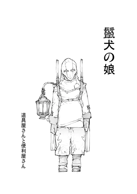 道具屋の娘はハイエナの子【1/7】 