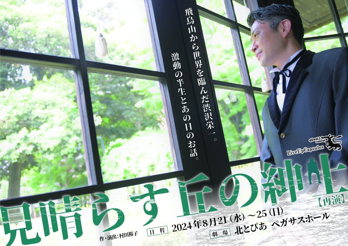 LiveUpCapsules's tweet image. 【本日3日目！/当日券あります！】
LiveUpCapsules #見晴らす丘 の紳士
@北とぴあペガサスホール

12:15　当日券販売！
12時半 開場
13時　 開演！

18:45   当日券販売！
19時 　開場
19時半 開演！

上演時間95分！
劇場でお待ちしております！
🎫j-stage-i.jp/luc/
🔗pltra.com